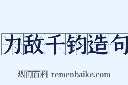 力敌千钧造句是什么意思的图片